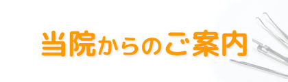 当院からのご案内